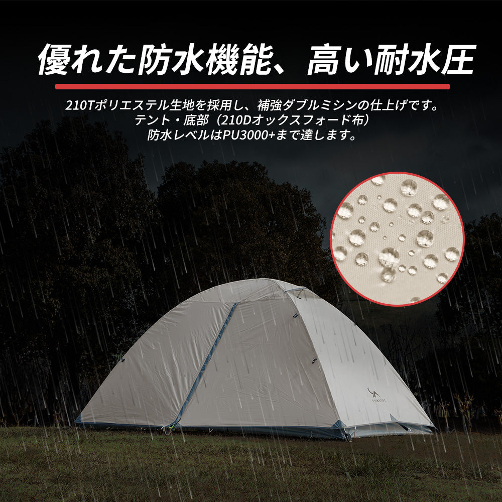 TOMOUNT テント2-3人用 自立式 二重層 通気 防風 防水 耐水圧3000mm 軽量 キャンプ 簡単設営