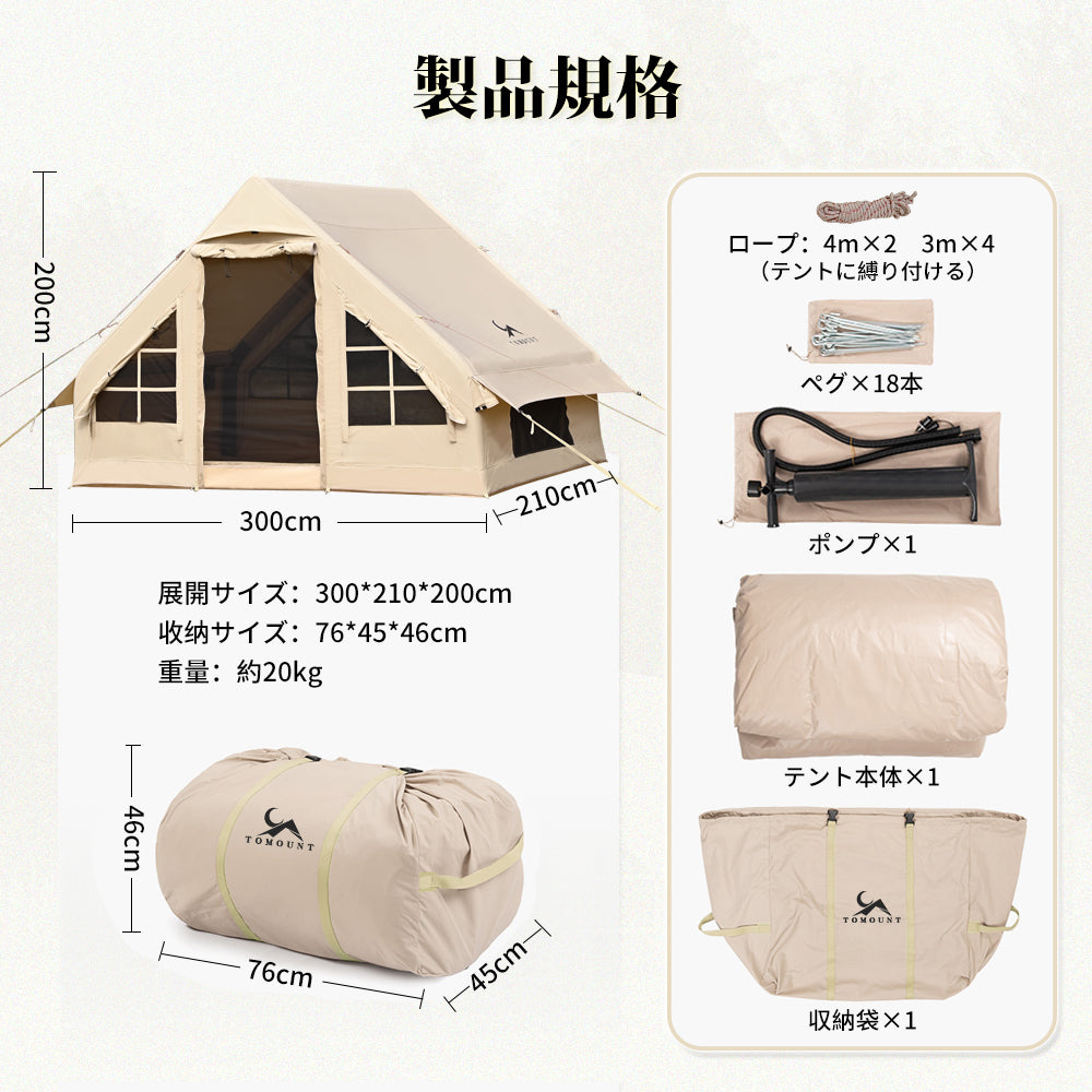 TOMOUNT インフレータブルテント エアーテント TC テント ポリコットンテント ハウステント 3~4人用 簡単設営 アウトドアテント