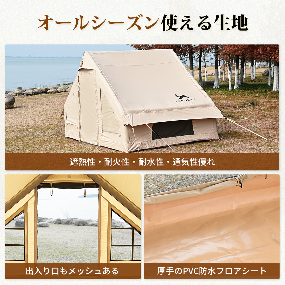 TOMOUNT インフレータブルテント エアーテント TC テント ポリコットンテント ハウステント 3~4人用 簡単設営 アウトドアテント