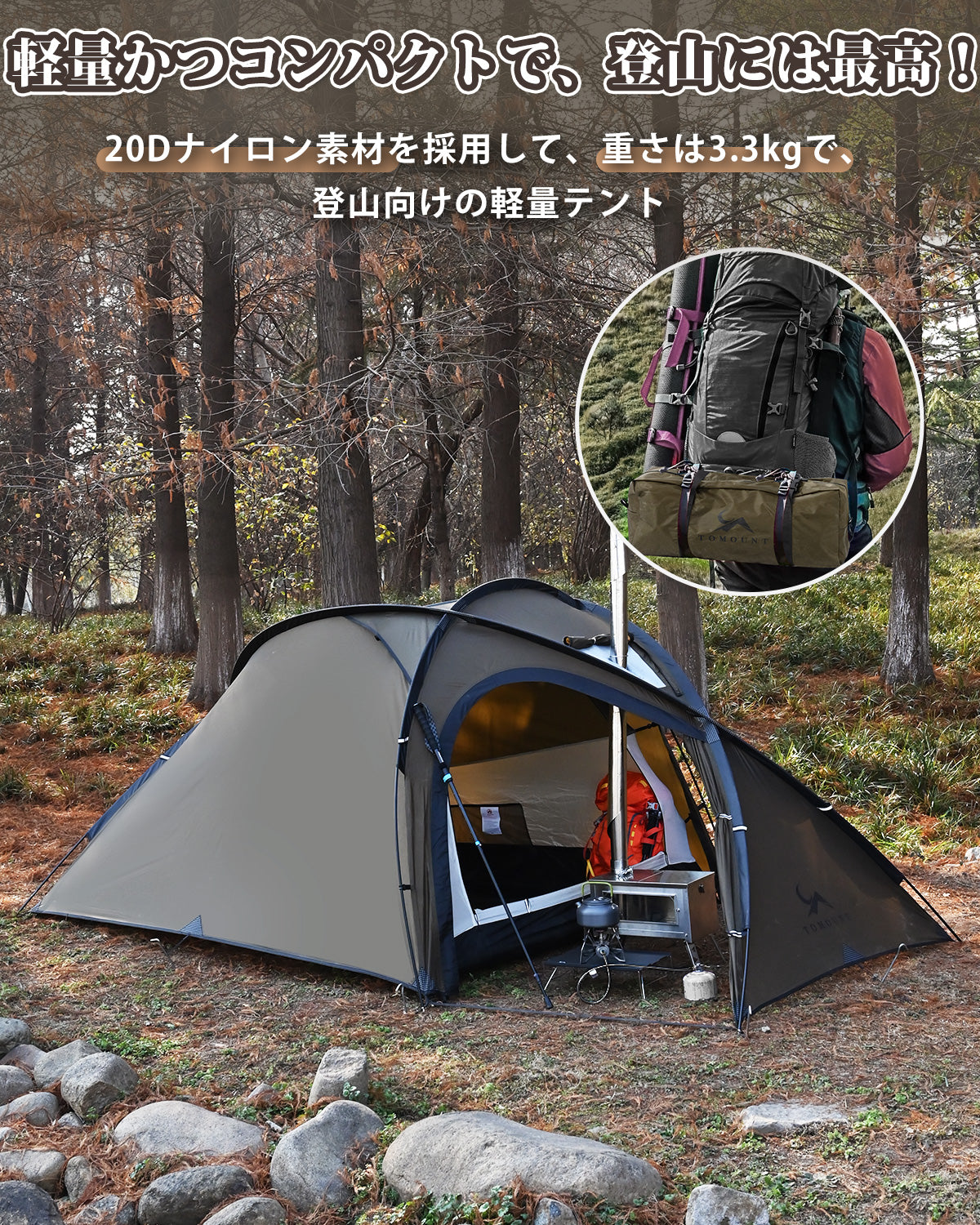 TOMOUNT ソロテント ドームテント 軽量テント 2ルームテント 登山 40Dナイロン PU3000mm インナー付き 煙突穴付き コンパクト 組立簡単 徒歩 ハイキング アウトドア キャンプ 4シーズン PANGOLIN-TENT